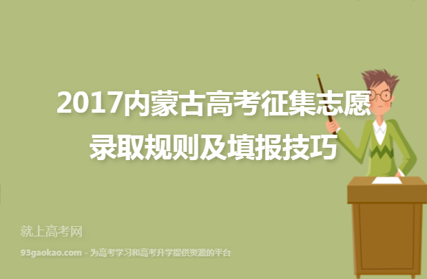 2017内蒙古高考征集志愿录取规则及填报技巧