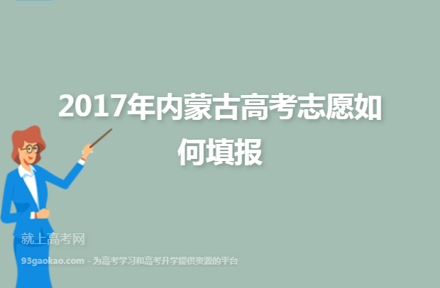 2017年内蒙古高考志愿如何填报