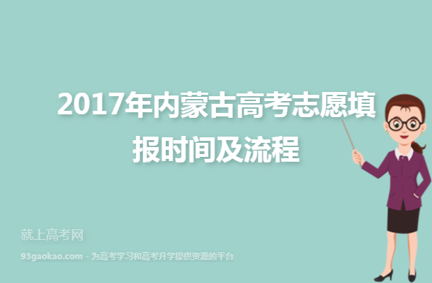 2017年内蒙古高考志愿填报时间及流程