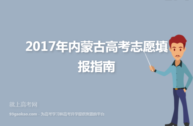 2017年内蒙古高考志愿填报指南