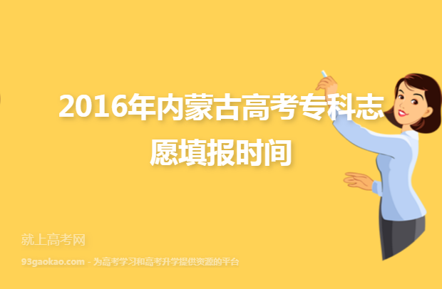 2016年内蒙古高考专科志愿填报时间