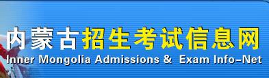 2016年内蒙古高考专科志愿填报入口