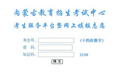 2015年内蒙古高考志愿填报系统入口