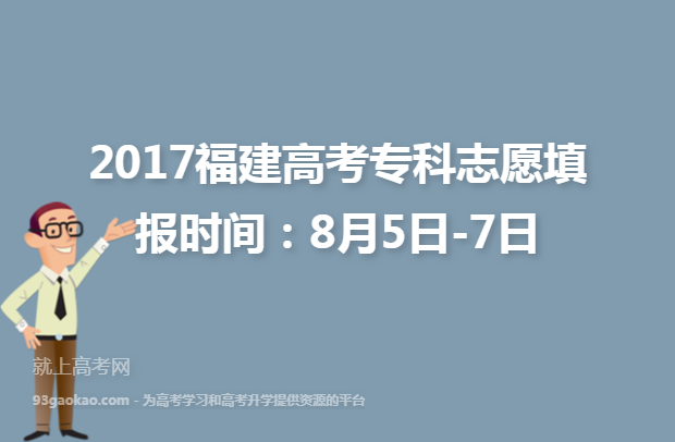 2017福建高考专科志愿填报时间：8月5日-7日