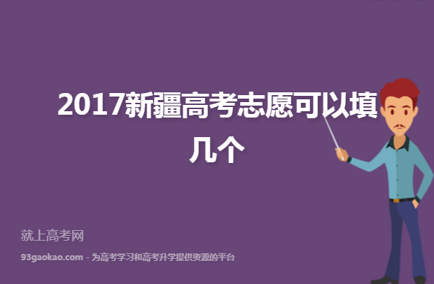 2017新疆高考志愿可以填几个