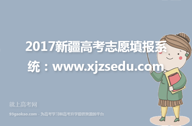 2017新疆高考志愿填报系统：www.xjzsedu.com