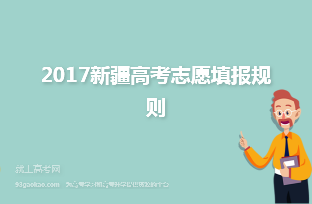 2017新疆高考志愿填报规则