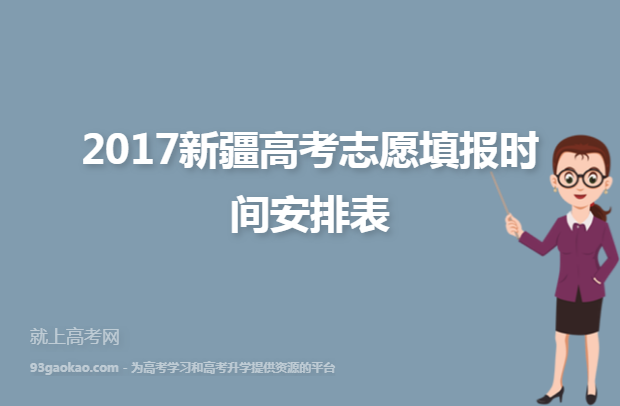 2017新疆高考志愿填报时间安排表