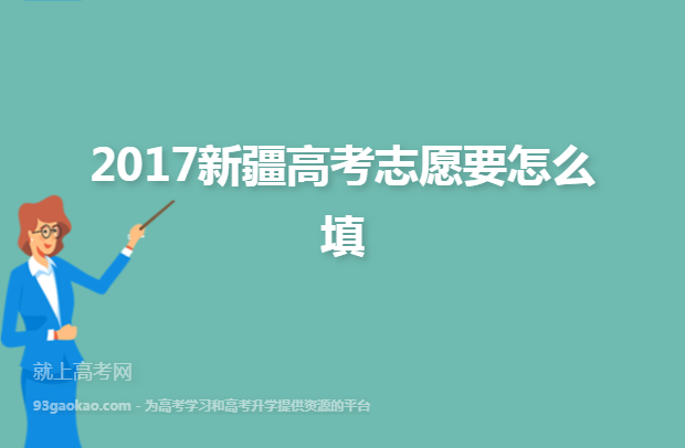 2017新疆高考志愿要怎么填
