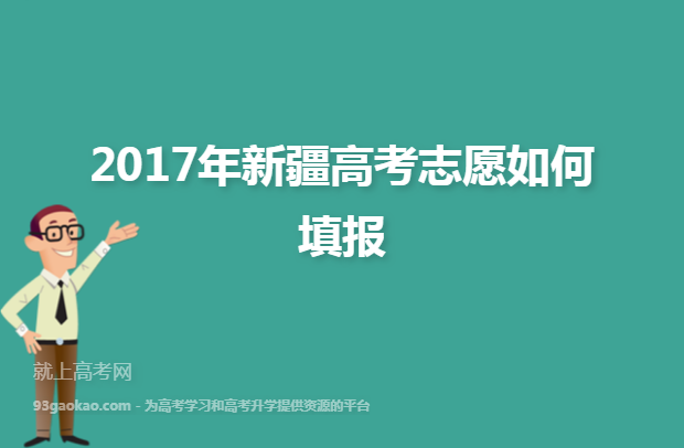 2017年新疆高考志愿如何填报