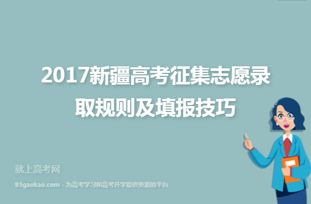 2017新疆高考征集志愿录取规则及填报技巧