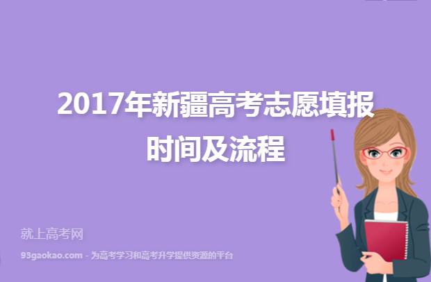 2017年新疆高考志愿填报时间及流程