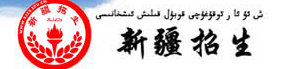 新疆招生网:2016年新疆高考志愿填报入口