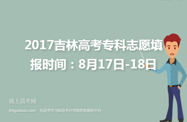 2017吉林高考专科志愿填报时间：8月17日-18日