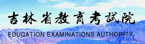 【吉林省教育考试院】2017高考志愿填报系统网站入口