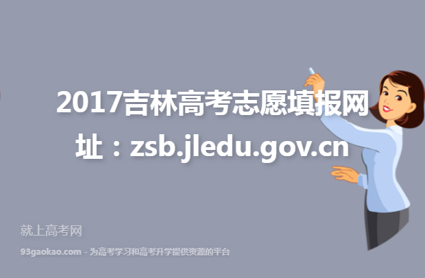 2017吉林高考志愿填报网址：zsb.jledu.gov.cn