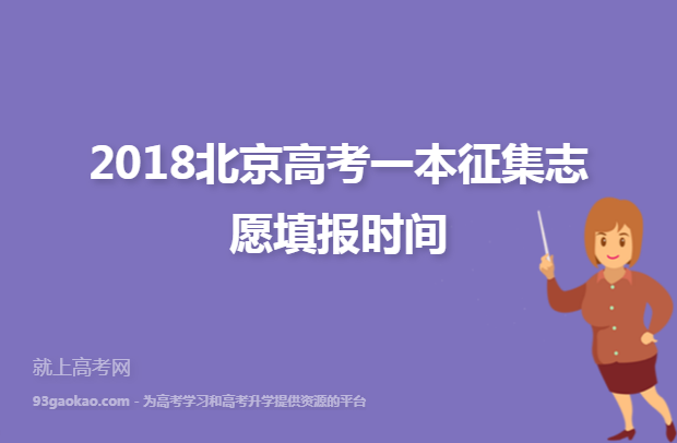 2018北京高考一本征集志愿填报时间