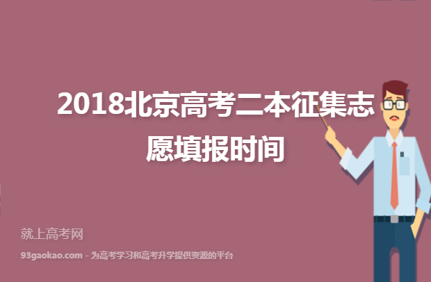 2018北京高考二本征集志愿填报时间