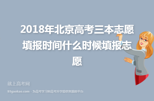 2018年北京高考三本志愿填报时间什么时候填报志愿