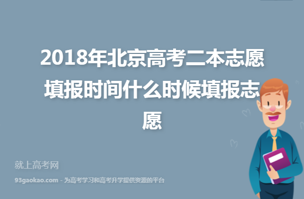 2018年北京高考二本志愿填报时间什么时候填报志愿