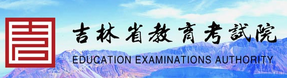 2017吉林省高考志愿填报入口：吉林省教育考试院