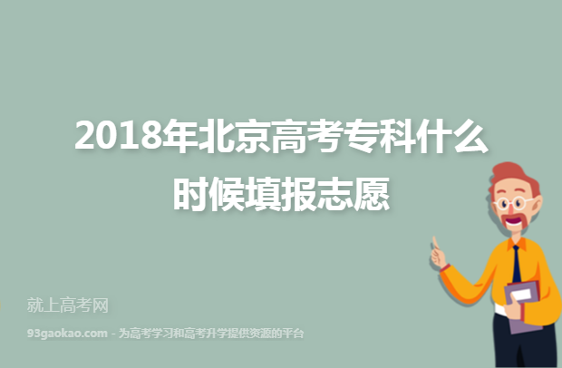2018年北京高考专科什么时候填报志愿