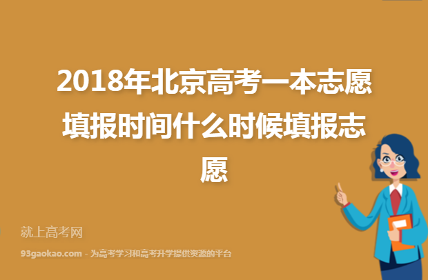 2018年北京高考一本志愿填报时间什么时候填报志愿