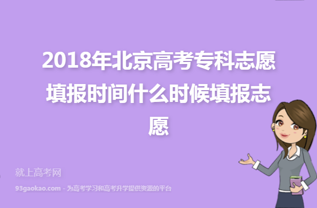 2018年北京高考专科志愿填报时间什么时候填报志愿