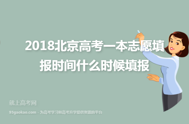 2018北京高考一本志愿填报时间什么时候填报