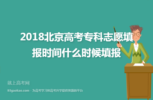 2018北京高考专科志愿填报时间什么时候填报