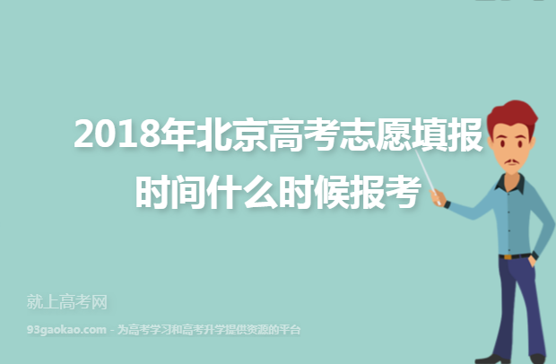 2018年北京高考志愿填报时间什么时候报考