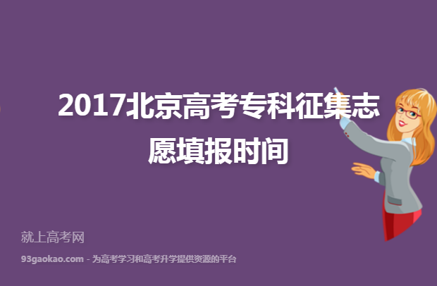 2017北京高考专科征集志愿填报时间