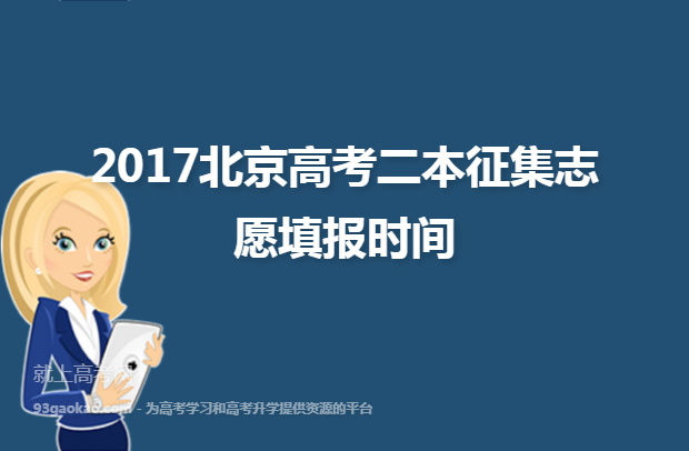 2017北京高考二本征集志愿填报时间