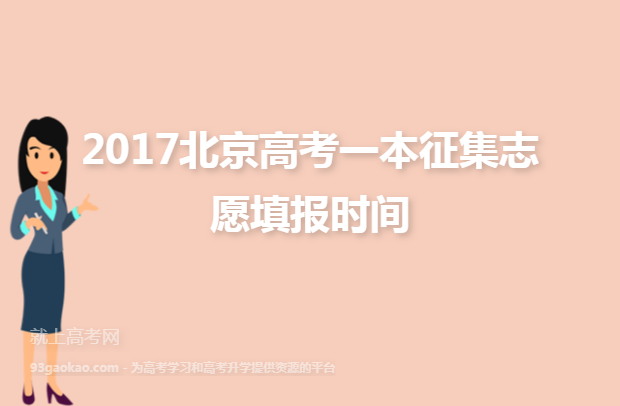 2017北京高考一本征集志愿填报时间