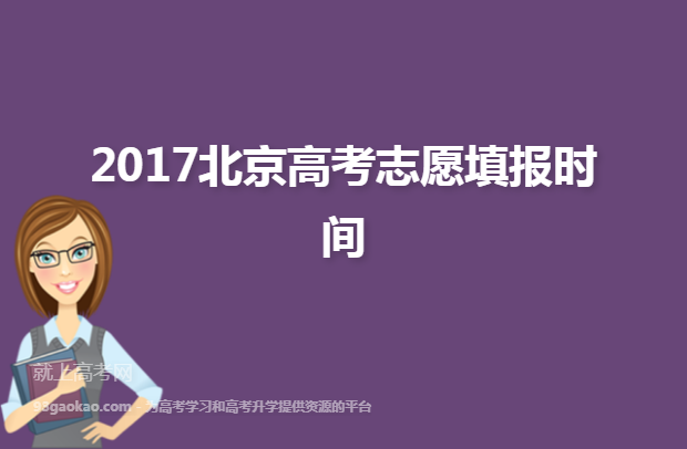2017北京高考志愿填报时间