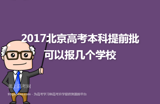 2017北京高考本科提前批可以报几个学校