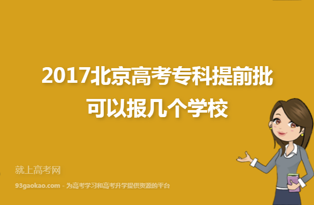 2017北京高考专科提前批可以报几个学校
