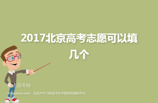 2017北京高考志愿可以填几个
