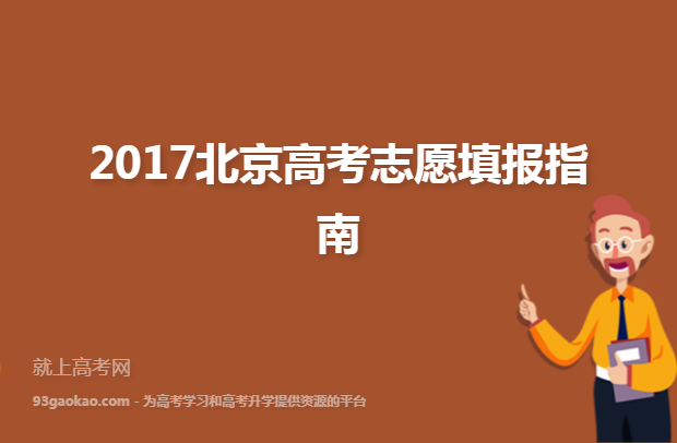 2017北京高考志愿填报指南