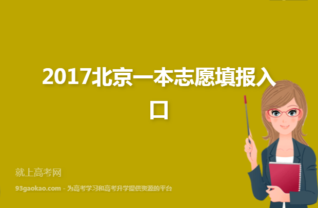 2017北京一本志愿填报入口