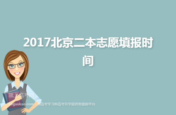 2017北京二本志愿填报时间