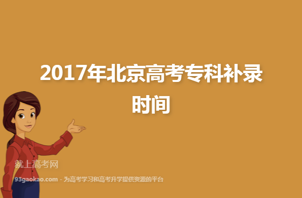 2017年北京高考专科补录时间