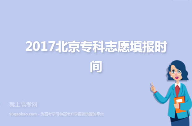 2017北京专科志愿填报时间