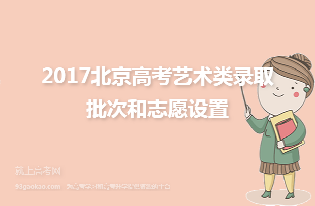 2017北京高考艺术类录取批次和志愿设置