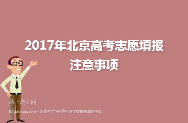 2017年北京高考志愿填报注意事项