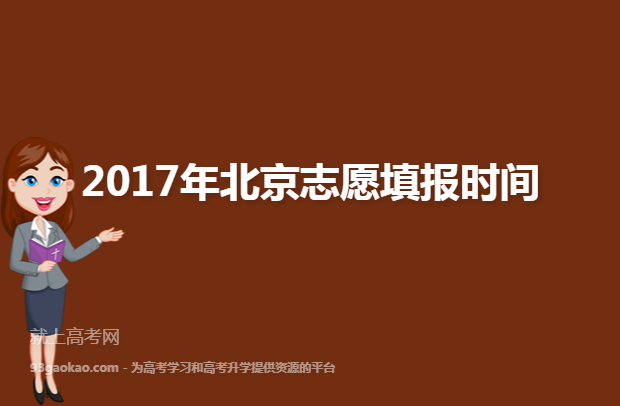 2017年北京志愿填报时间