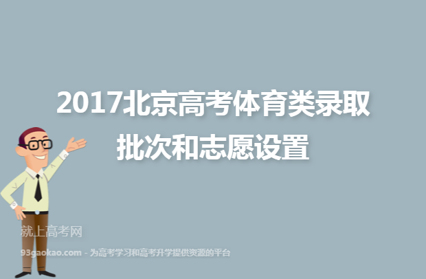 2017北京高考体育类录取批次和志愿设置