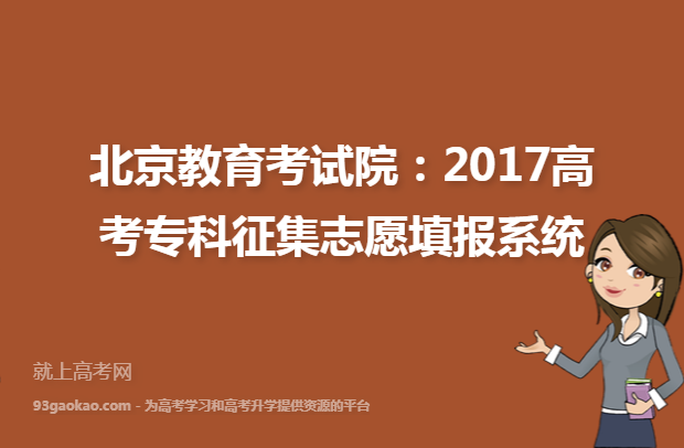 北京教育考试院：2017高考专科征集志愿填报系统