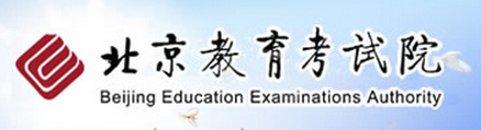 【北京教育考试院】2017高考志愿填报系统网站入口