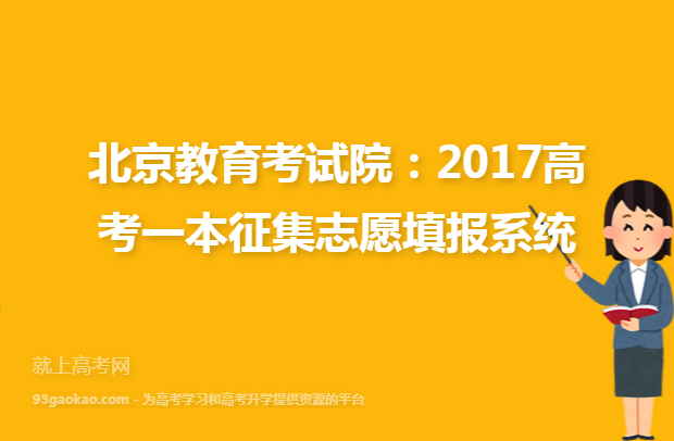 北京教育考试院：2017高考一本征集志愿填报系统